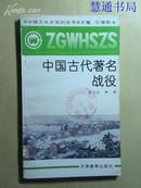 中国文化史知识丛书：中国古代著名战役、、