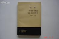 抉择:对现实存在的社会主义的批判(现代外国政治学术著作选译)