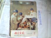 科学试验1973年第7期；针刺为什么能镇痛、闯进人体的“禁区”--针麻开颅术