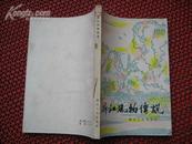 【插图本】浙江版《浙江风物传说》（85品，浙江民间文学丛书系列）