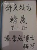 张学成博士编写《针灸精义处方第二册》（手写本）