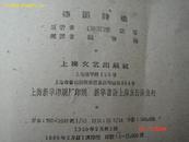 德国诗选（1960.2一版一印493页）