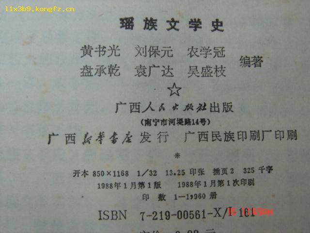 瑶族文学史