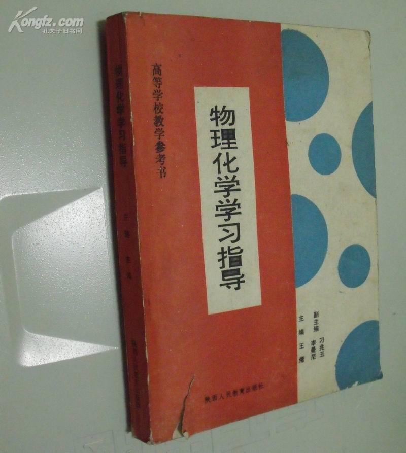 物理化学学习指导 一版一印，藏品吐槽前世今生