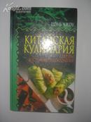 （俄文原版）КИТАЙСКАЯ  КУЛИНАРИЯ    --СЕКРЕТЫ  ВОСТОЧНОГО  ДОЛГОЛЕТИЯ  中华厨艺 长寿秘密