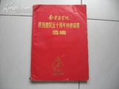 南京医学院庆祝建院五十周年科研成果选编1943-1984