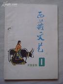 西藏文艺1979年第1期 总第10期