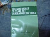 SELECTED WORKS OF STATE KEY LABORATORIES OF CHINA
