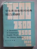 学生英语常用词词典英语7500词例释 A  Dictionary of Commoner English Words for Chinese Students