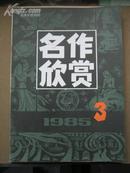 名作欣赏（1985-3）