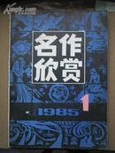 名作欣赏（1985-1）