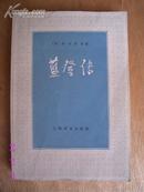 古典长篇小说---蓝登传【80年一版一印】私藏 包邮