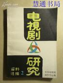 电视剧研究资料选编（2）