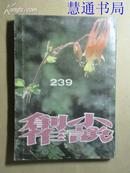 小说创作（第239期）