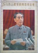 人民画报1977.1(深切怀念敬爱的周恩来总理)(私藏近95品)