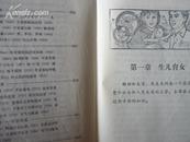 家庭卫生顾问（80年1版,81年四川1印,私藏无章无污无划痕,封面封底略有损,品佳）