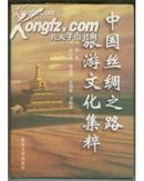 中国丝绸之路旅游文化集粹（1版1印2000册）