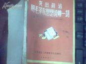 菊剑红色：突出政治 用毛泽东思想统帅一切（职工学习毛主席著作经验选编）