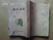 阳翰生著<草莽英雄>-----1949年印刷---书品见图