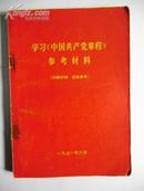 学习《中国共产常章程》参考材料（内有毛主席语录）