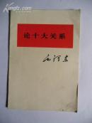 论十大关系 毛泽东