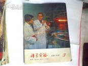 科学试验1978年第3期；把全部精力献给祖国科学事业的陈篪同志