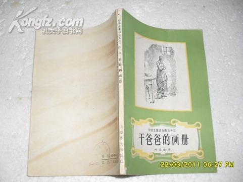 干爸爸的画册（75品书脊有破损封底有黄渍79年广西新1版1印152页小32开安徒生童话全集之十三）18162