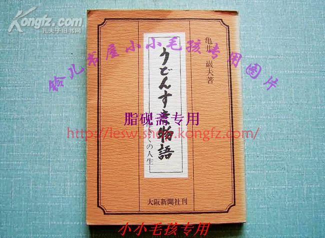 うどんすき物语-萨摩きくの人生 龟井巌夫 日文原版81年绝版近95品