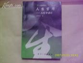 人生学丛书《人生哲理--人生学通论》有几页有划痕（东一书架194）