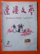 《边疆文艺》 1963年 二月号【美术封面、封底】