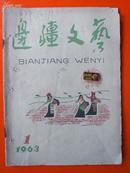 《边疆文艺》 1963年 一月号【美术封面、封底】