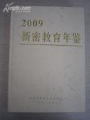 新密教育年鉴2009