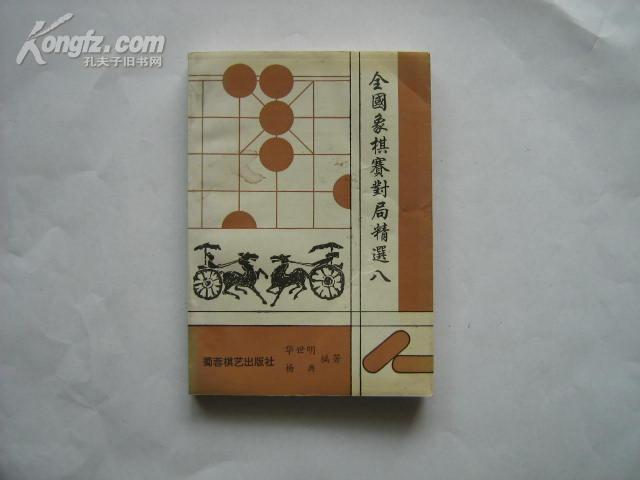 全国象棋赛对局精选八【全新藏书，1版1印】