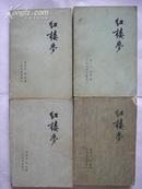 红楼梦(4册全)