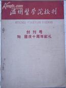 温州医学院校刊（创刊号）/1959年10月 第一期