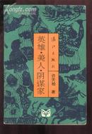 英雄 美人 阴谋家【作者选取中国古代 30位与戏剧有关具有代表性的历史人物，通过大量史料来进行研究的28篇文章 】