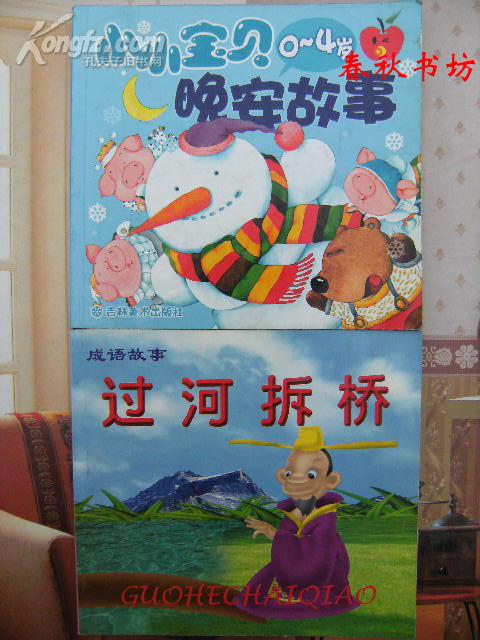 过河拆桥-成语故事》春秋书坊教育作者：刘畅 编出版社：内蒙古科学技术