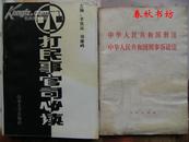 中华人民共和国刑法 中华人民共和国刑事诉讼法》春秋书坊法律