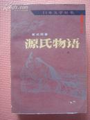 源氏物语（中）日本文学丛书