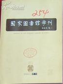 国家图书馆学刊 2004.3