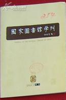 国家图书馆学刊 2004.2