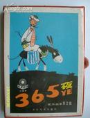 365夜 配乐故事第二辑（包含12个故事配乐录音带、12个故事全文和外包装盒、）