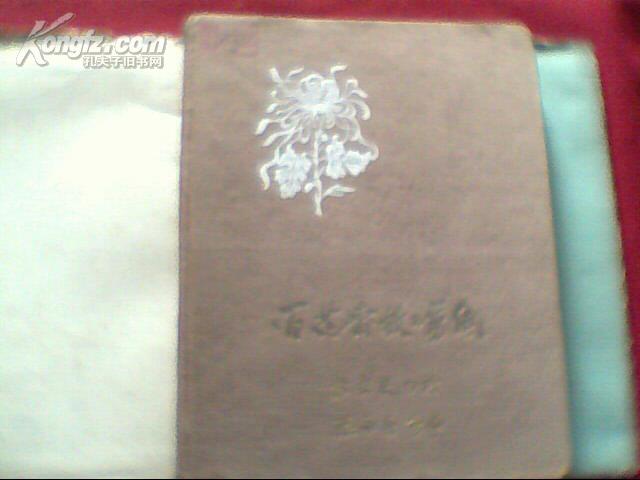 《百花齐放剪纸》郭沫若作诗 张永寿剪纸 精装本印数3700册 馆藏书（书品好.带书衣.书衣不算好请看图）