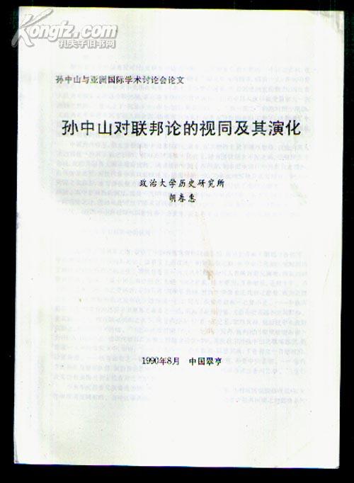 孙中山对联邦论的视同及其演化【见图】