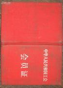 1957年中华人民共和国共和国工会 会员证
