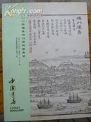 中国书店2008年春季书刊资料拍卖会