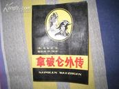 【拿破仑外传】（叙述了拿破仑童年生活、家庭生活、恋爱生活、社交生活、政治生活等 9.5品