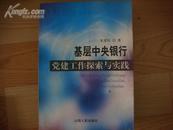 基层中央银行党建工作探索与实践