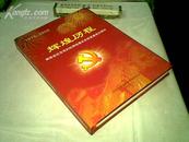 辉煌历程一湖南省纪念党的纪律检查机关恢复重迠30周年(1978一2008)