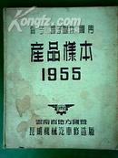 管子 管子附件 阀门 〈产品样本〉1955   （全部图片详细说明 布面精装本）